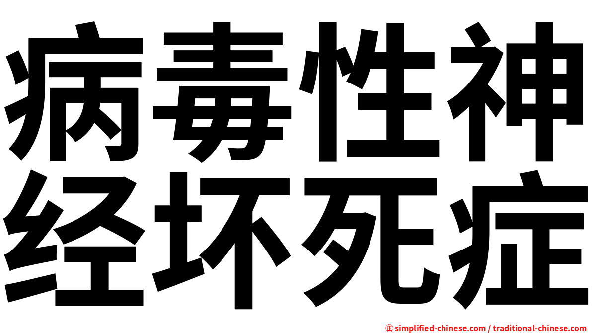病毒性神经坏死症