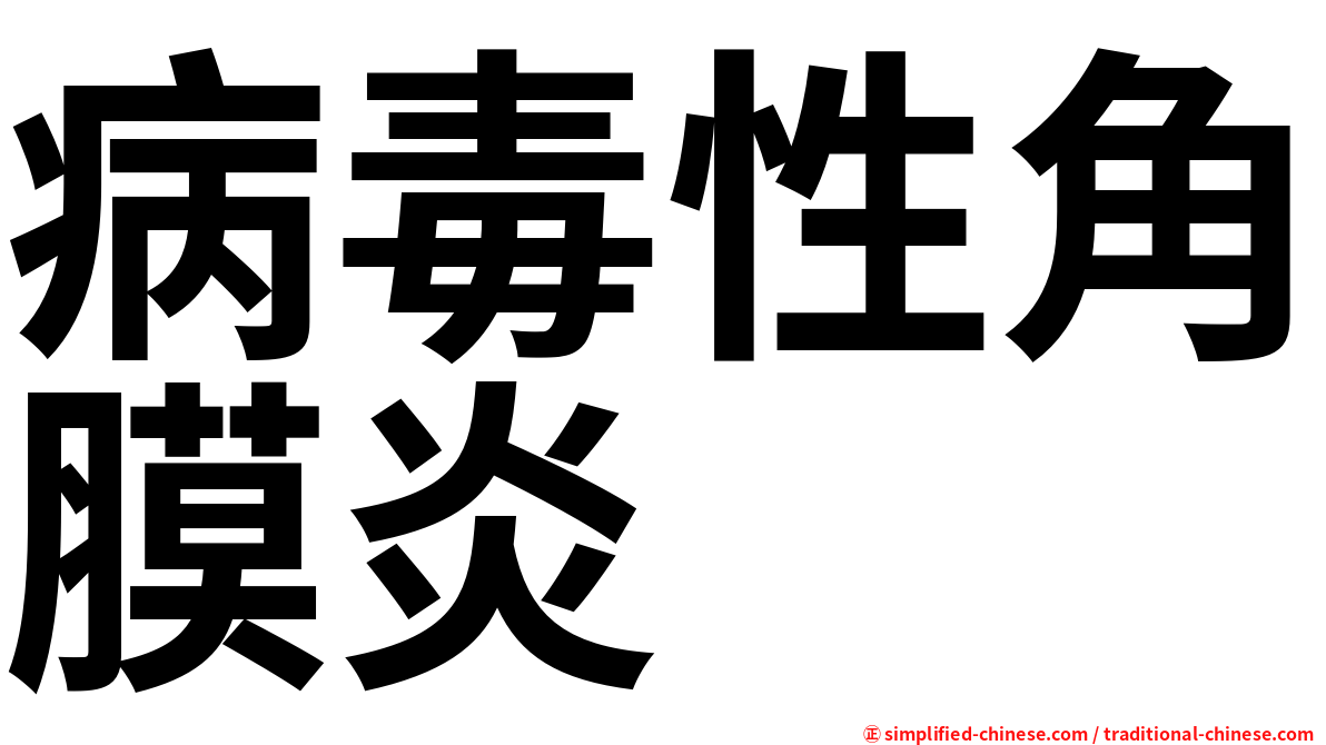 病毒性角膜炎