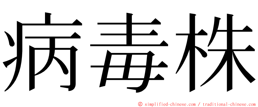病毒株 ming font