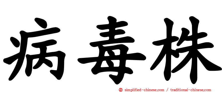 病毒株