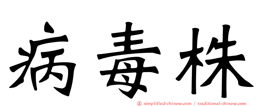 病毒株