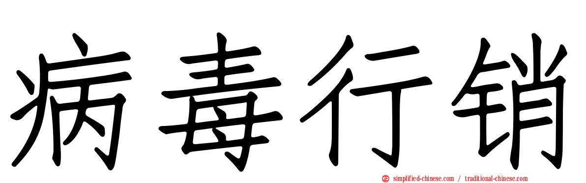 病毒行销