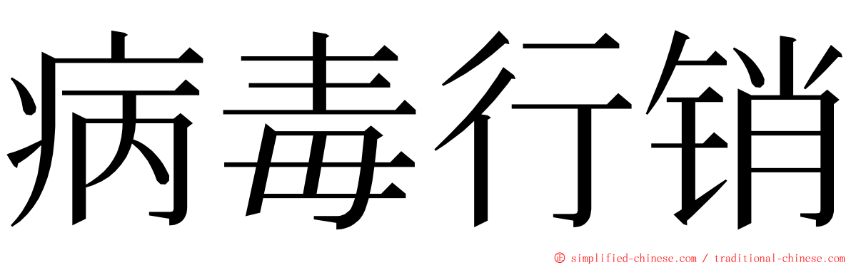 病毒行销 ming font