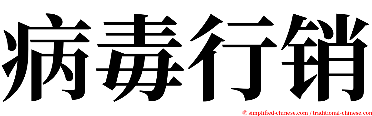 病毒行销 serif font