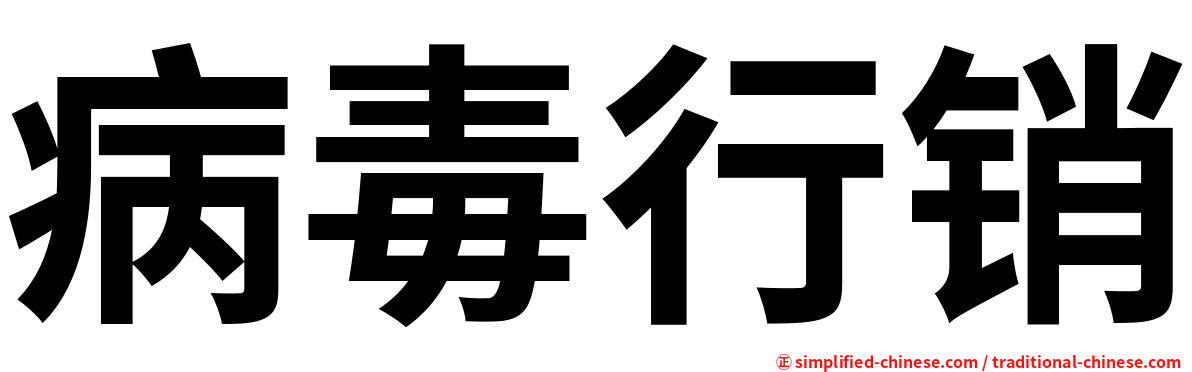 病毒行销