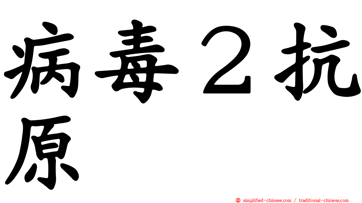 病毒２抗原