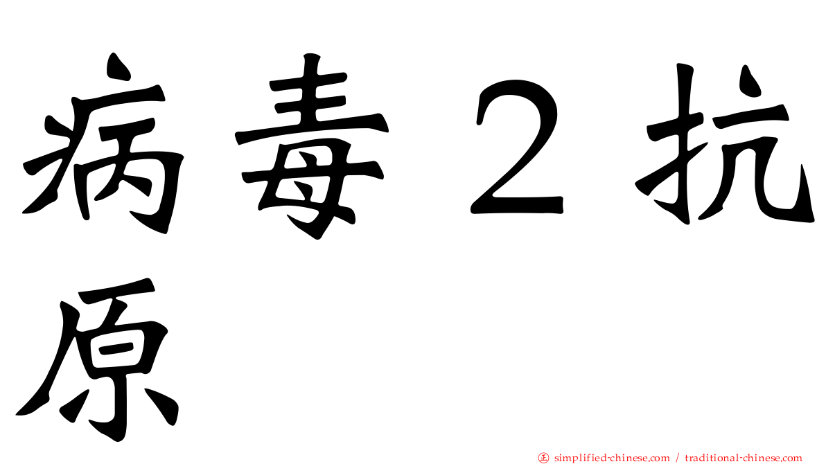 病毒２抗原