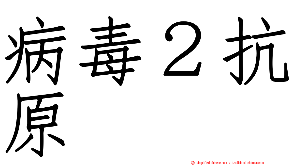 病毒２抗原
