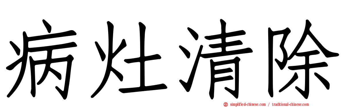 病灶清除