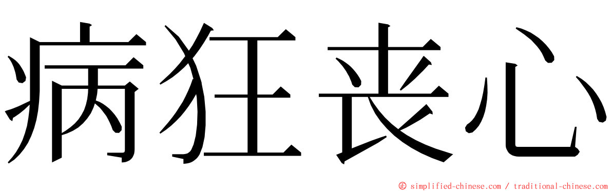 病狂丧心 ming font