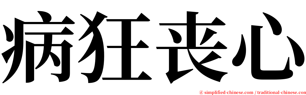 病狂丧心 serif font