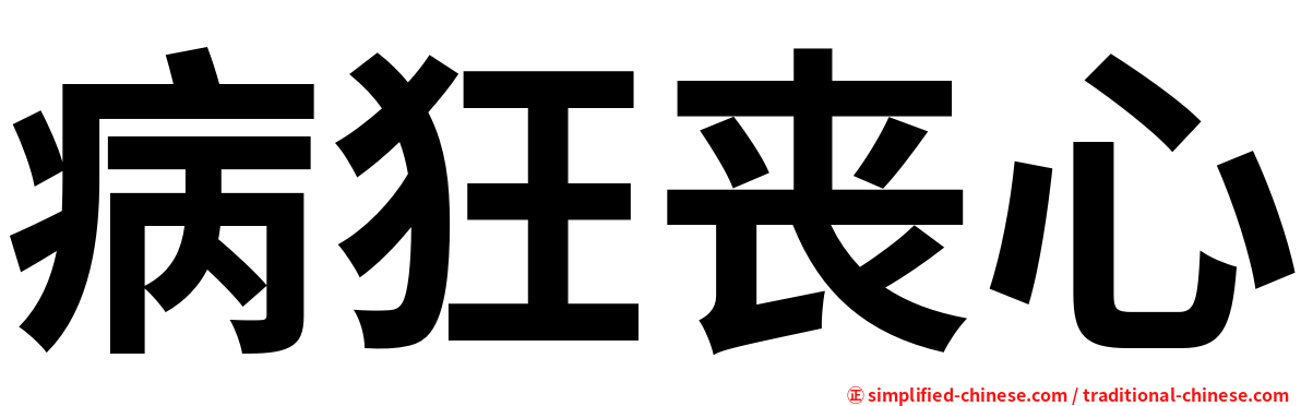 病狂丧心