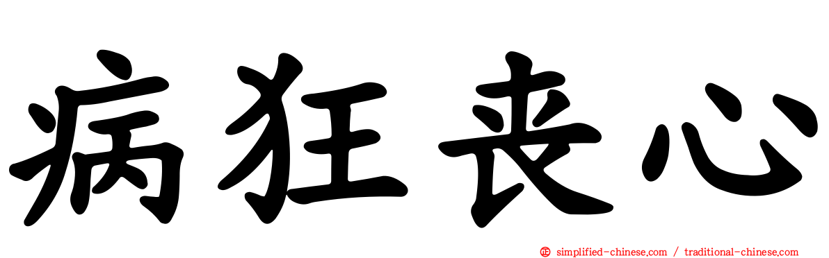病狂丧心