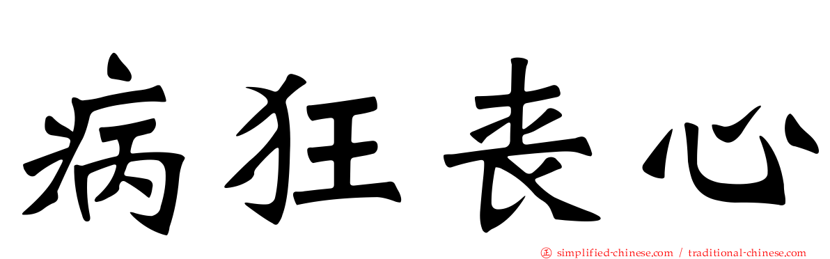 病狂丧心