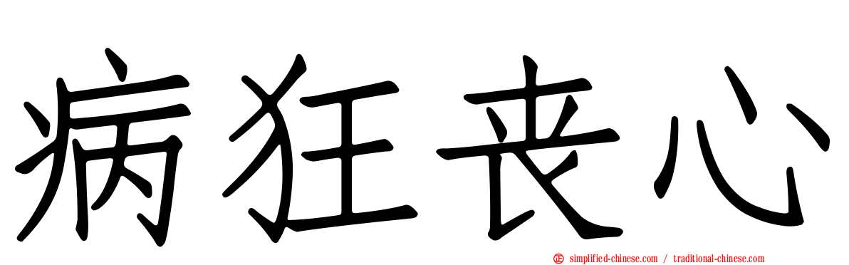 病狂丧心