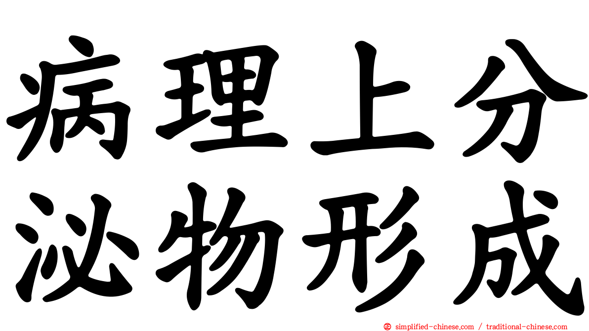 病理上分泌物形成