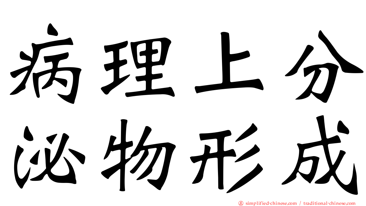 病理上分泌物形成