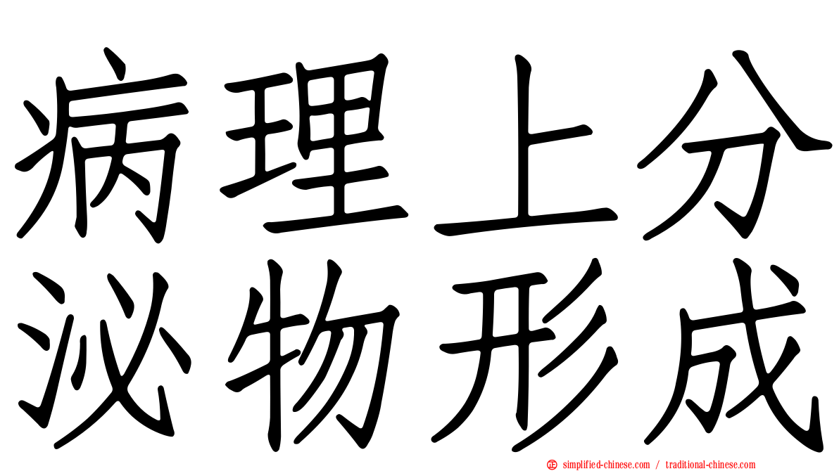 病理上分泌物形成