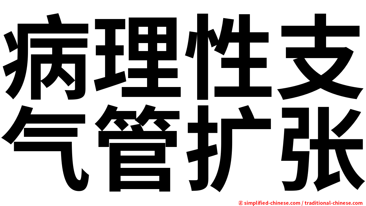 病理性支气管扩张