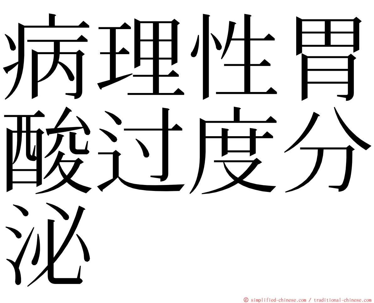 病理性胃酸过度分泌 ming font
