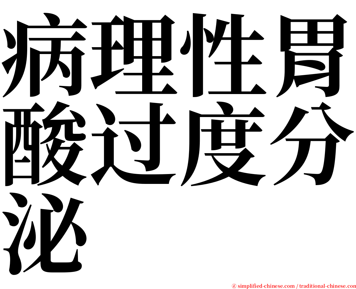 病理性胃酸过度分泌 serif font