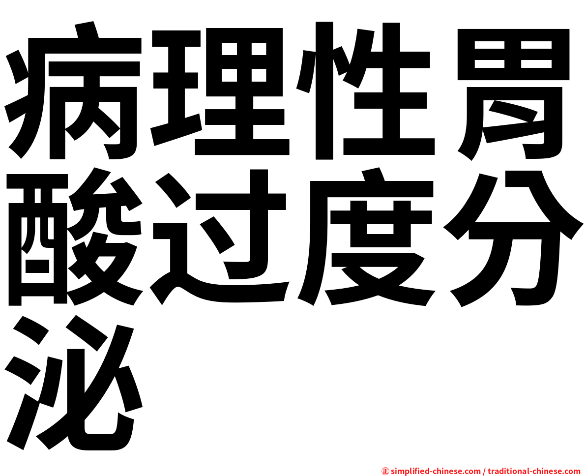 病理性胃酸过度分泌