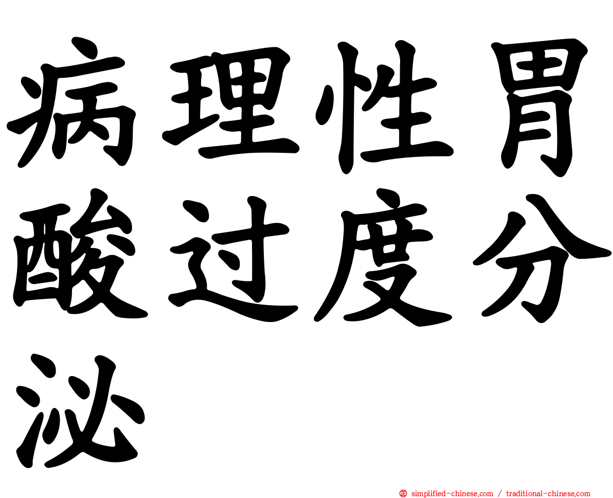 病理性胃酸过度分泌