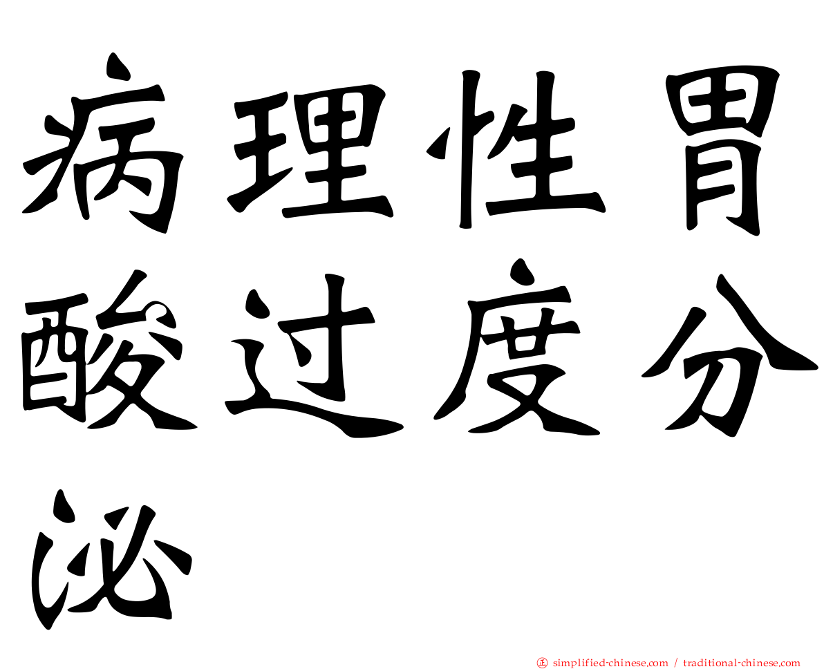 病理性胃酸过度分泌