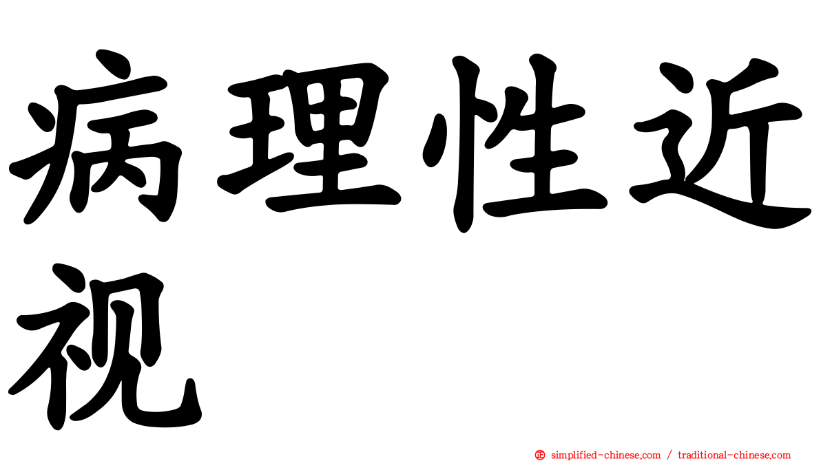 病理性近视
