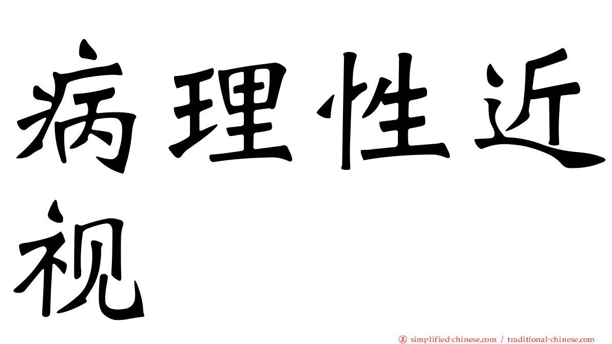 病理性近视