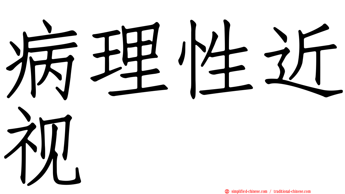 病理性近视