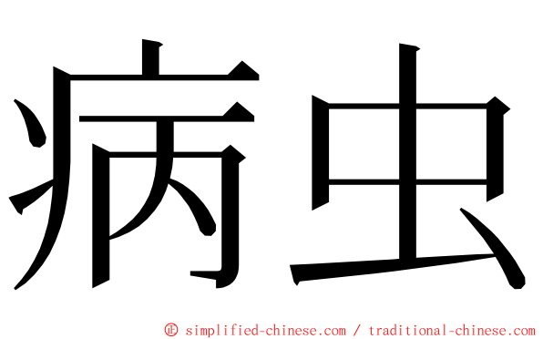 病虫 ming font