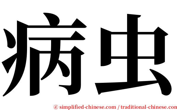 病虫 serif font