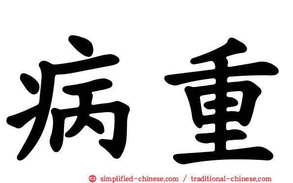 病重