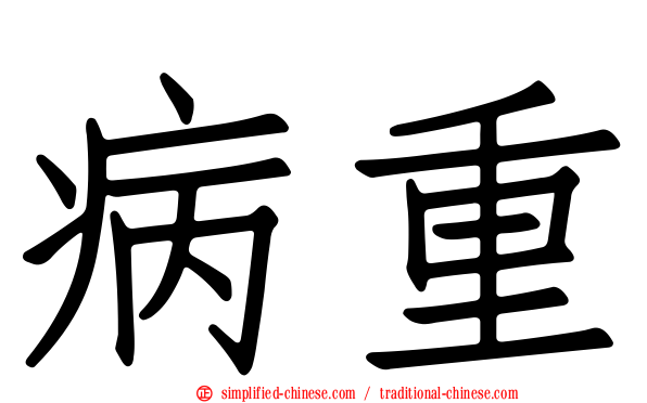 病重