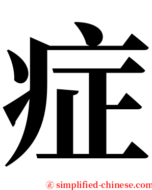 症 serif font