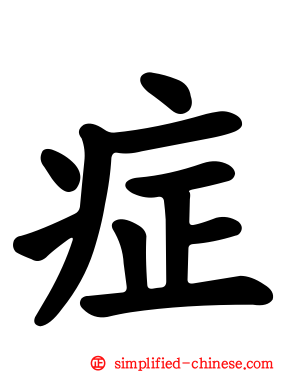 症