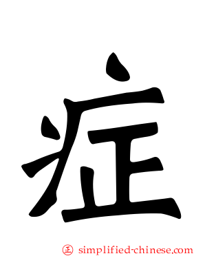 症