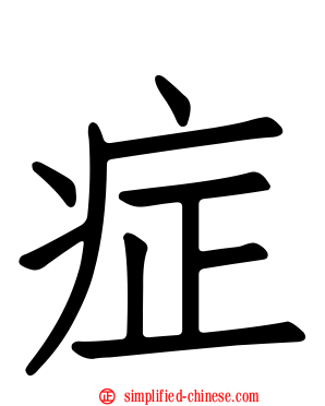 症