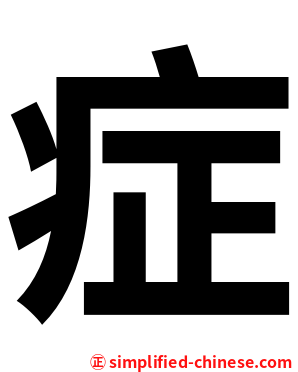 症
