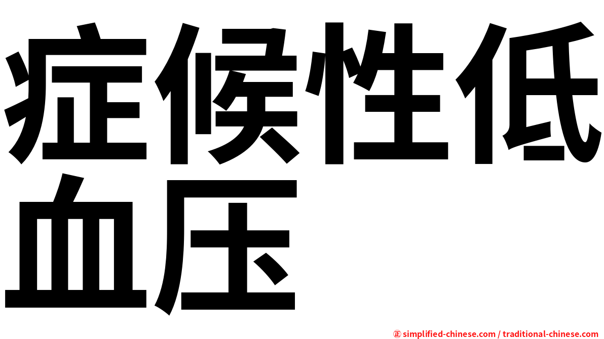 症候性低血压