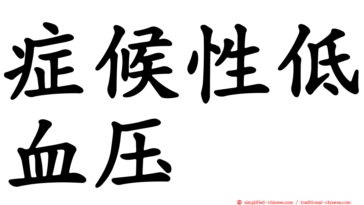 症候性低血压