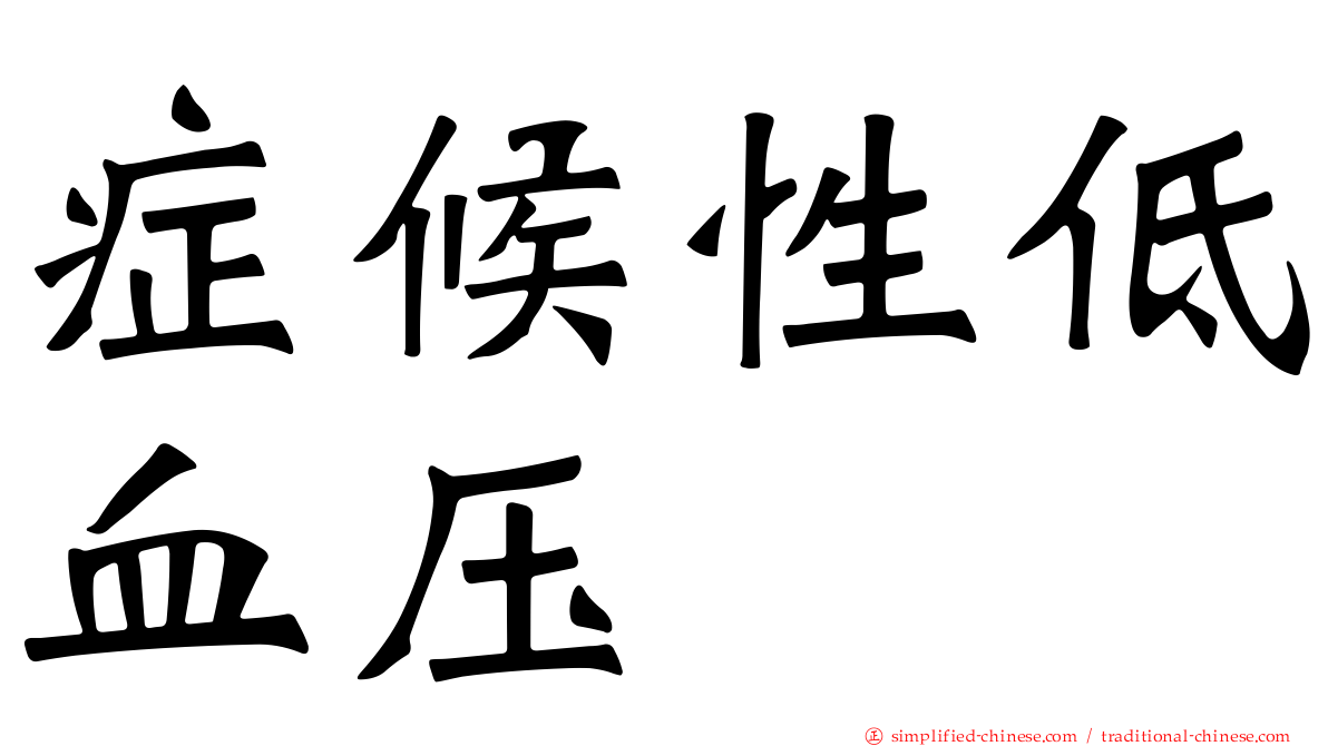 症候性低血压