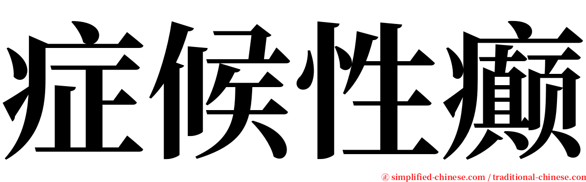 症候性癫 serif font