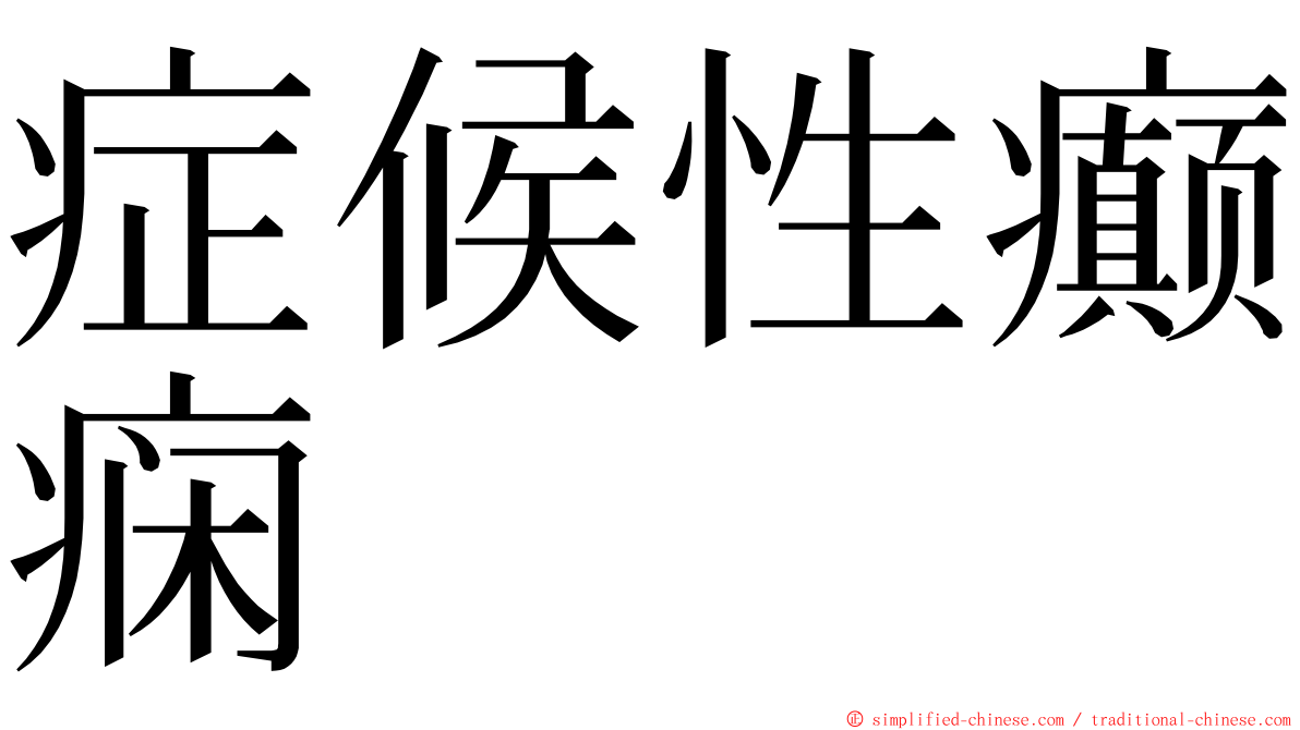 症候性癫痫 ming font