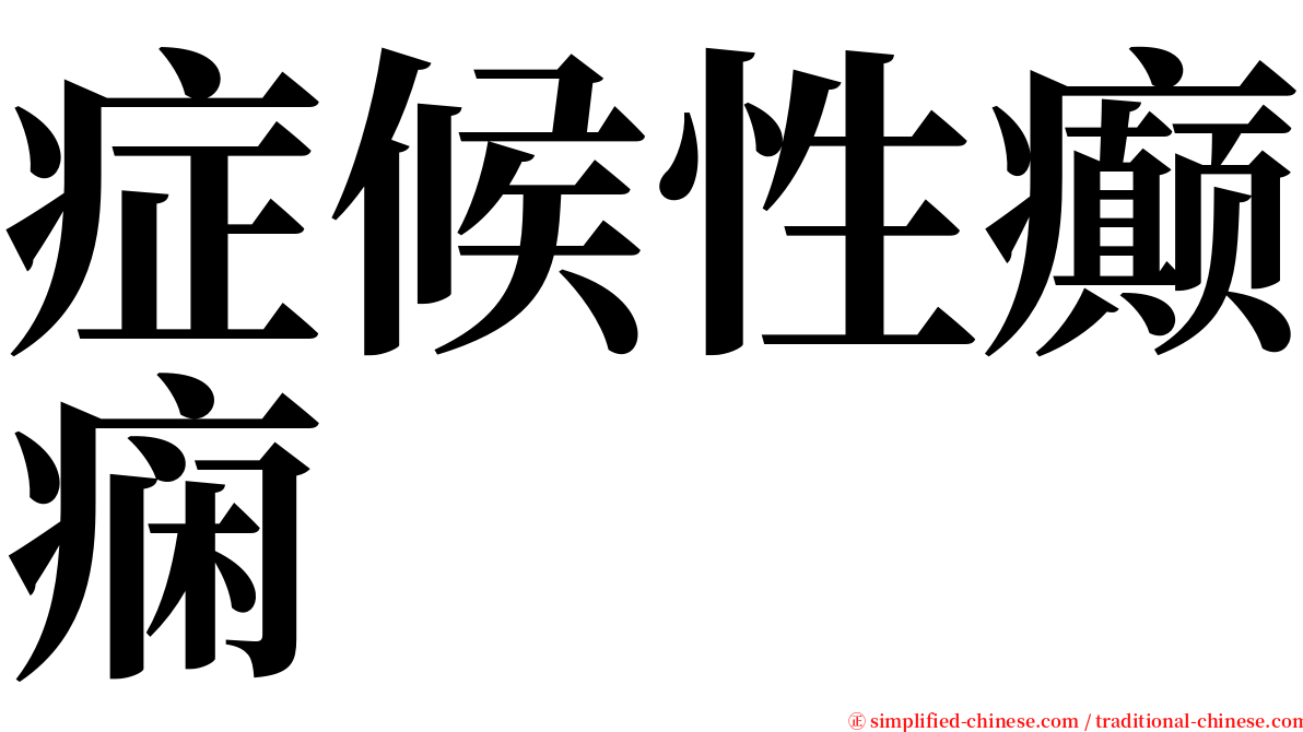 症候性癫痫 serif font