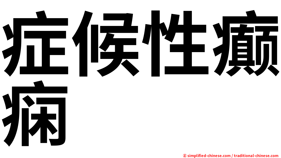 症候性癫痫