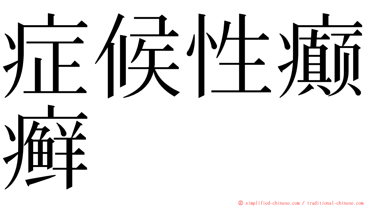 症候性癫癣 ming font
