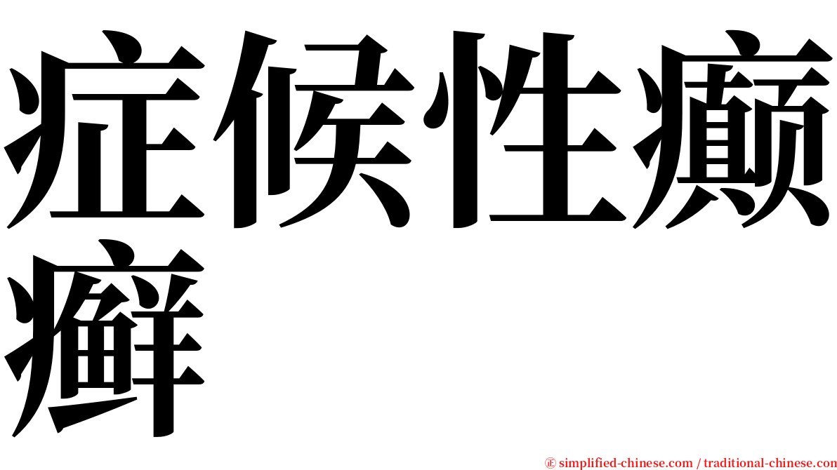 症候性癫癣 serif font