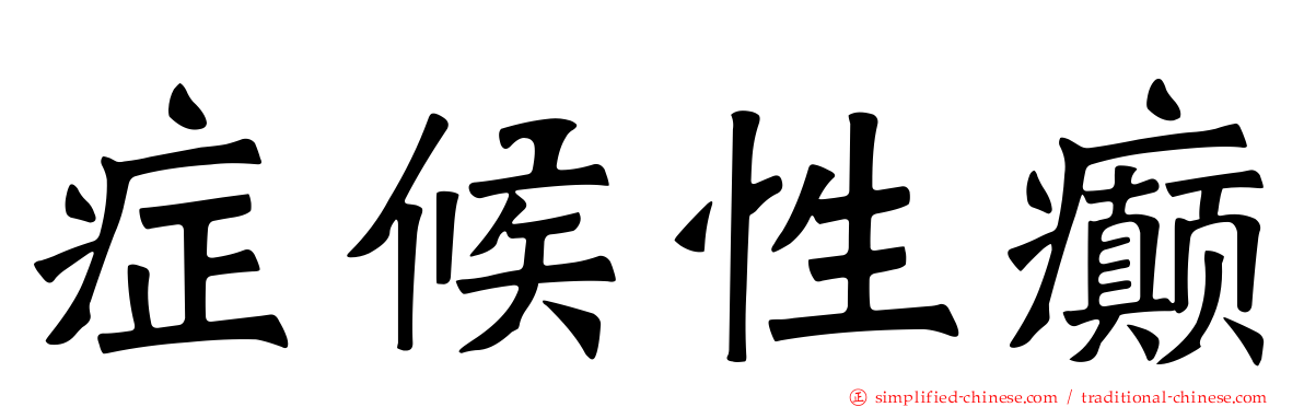 症候性癫